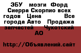 ЭБУ ( мозги) Форд Сиерра Скорпио всех годов › Цена ­ 2 000 - Все города Авто » Продажа запчастей   . Чукотский АО